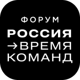Всероссийский форум «Россия – Время команд»