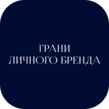 grani lichnogho brenda